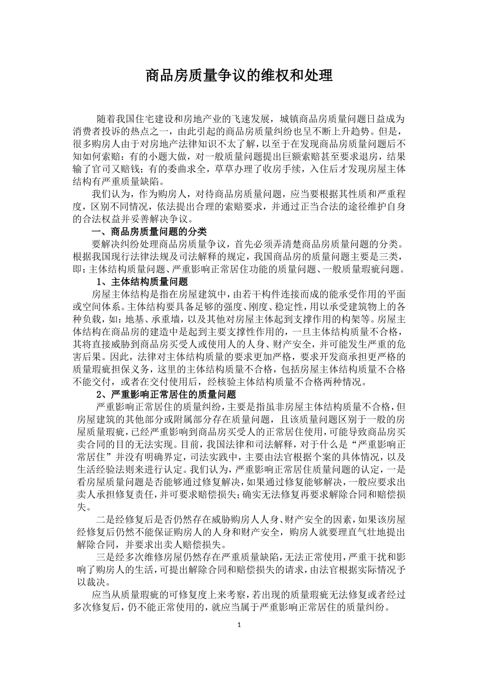 关于房屋质量缺陷的维权方式及争议处理_第1页