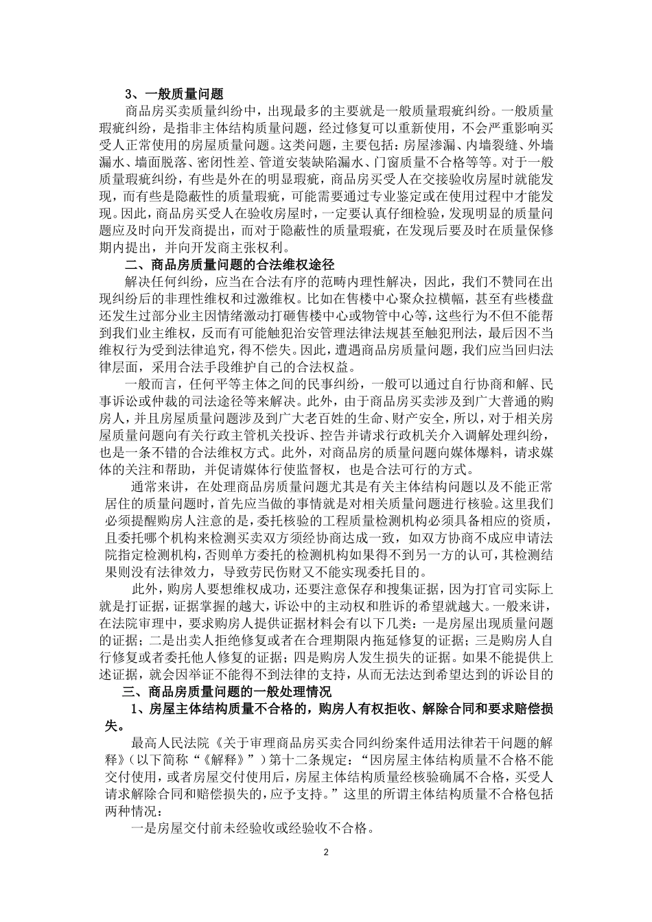 关于房屋质量缺陷的维权方式及争议处理_第2页