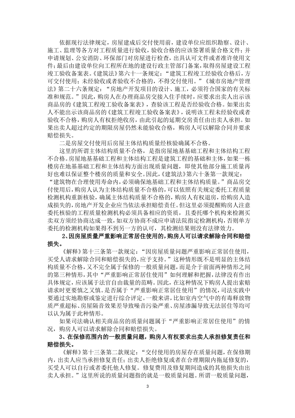 关于房屋质量缺陷的维权方式及争议处理_第3页