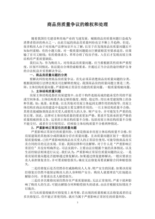 关于房屋质量缺陷的维权方式及争议处理