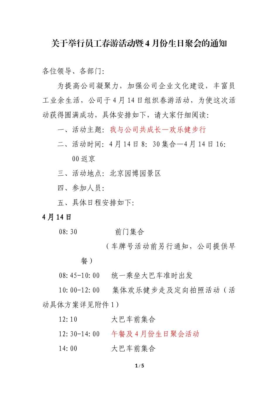 关于举行员工春游活动的通知_第1页