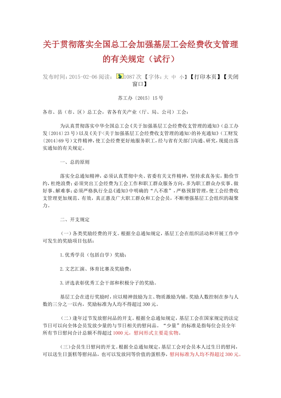 关于贯彻落实全国总工会加强基层工会经费收支管理的有关规定_第1页