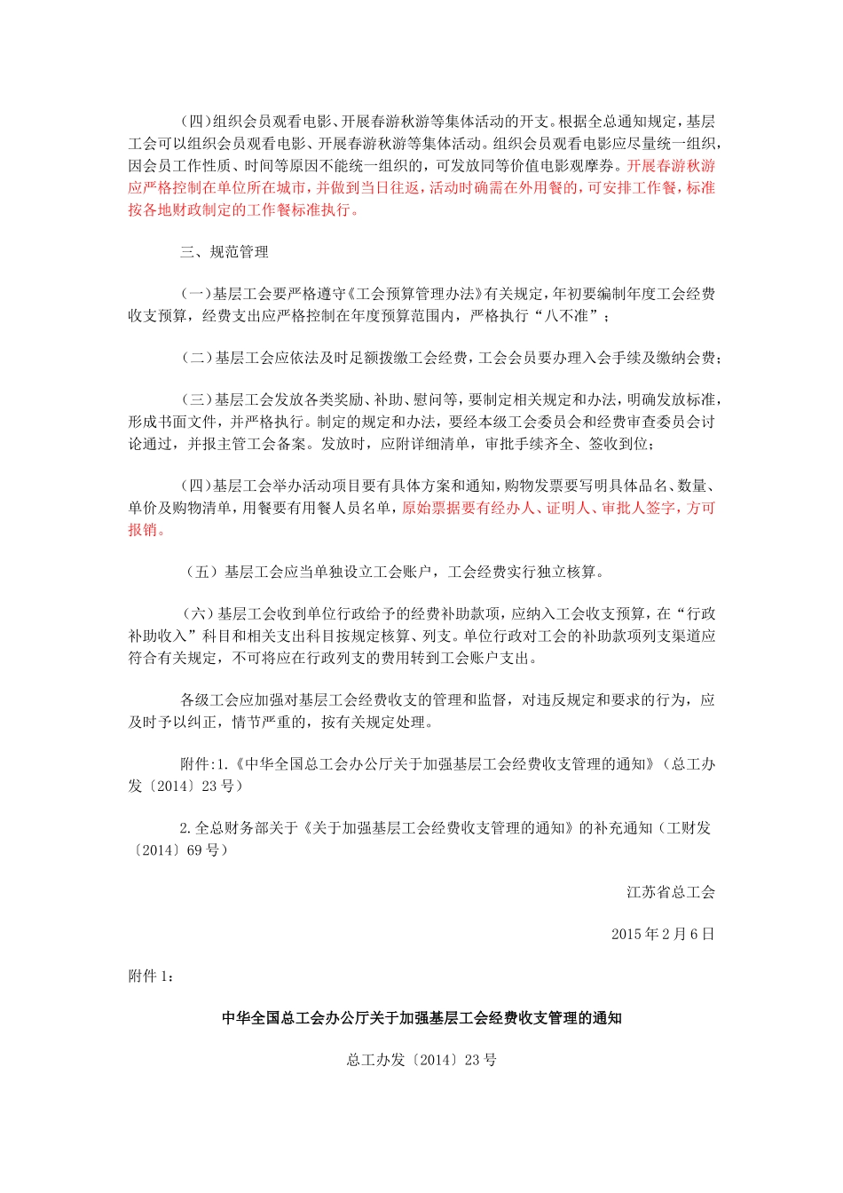 关于贯彻落实全国总工会加强基层工会经费收支管理的有关规定_第2页