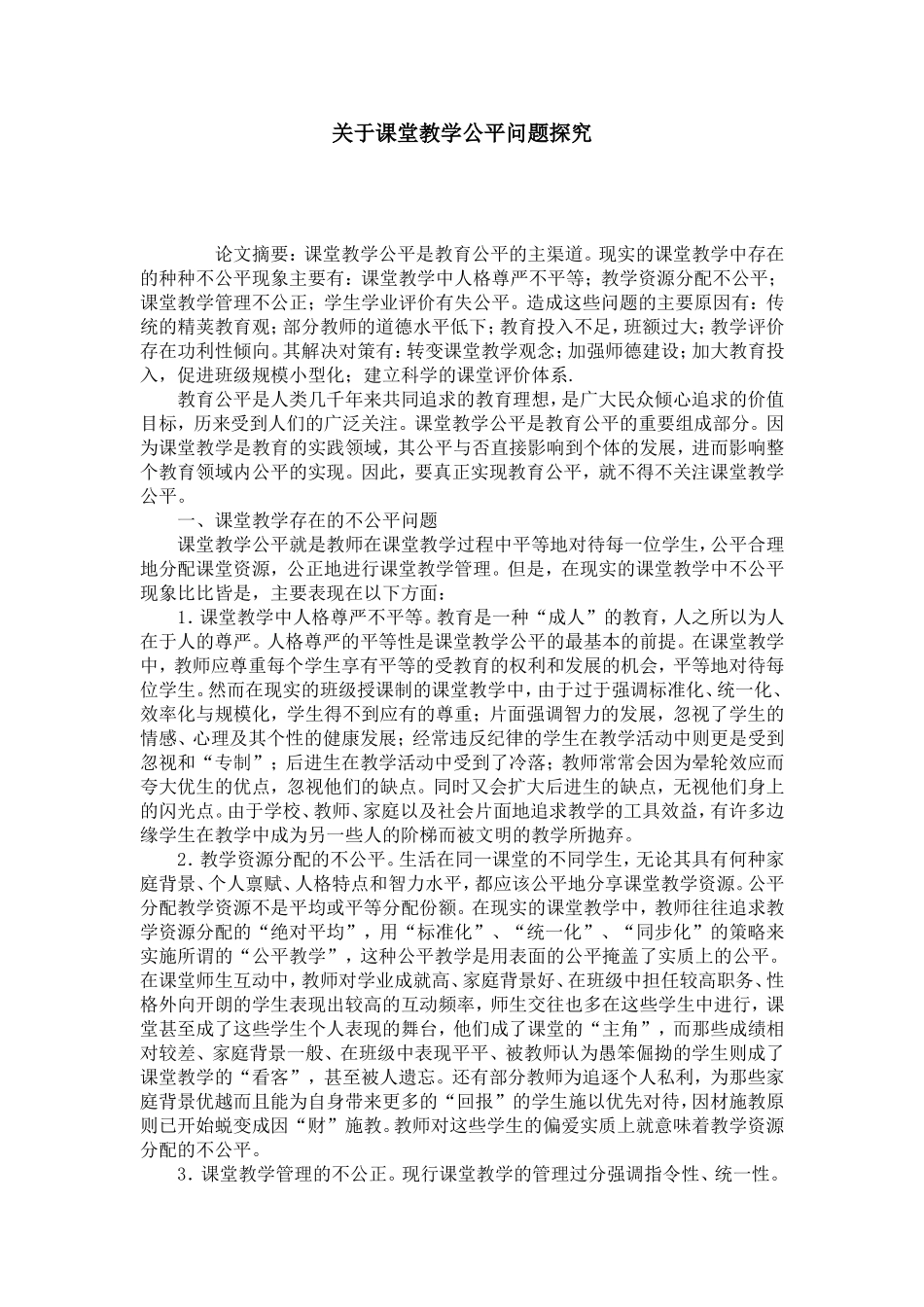 关于课堂教学公平问题探究-模板_第1页