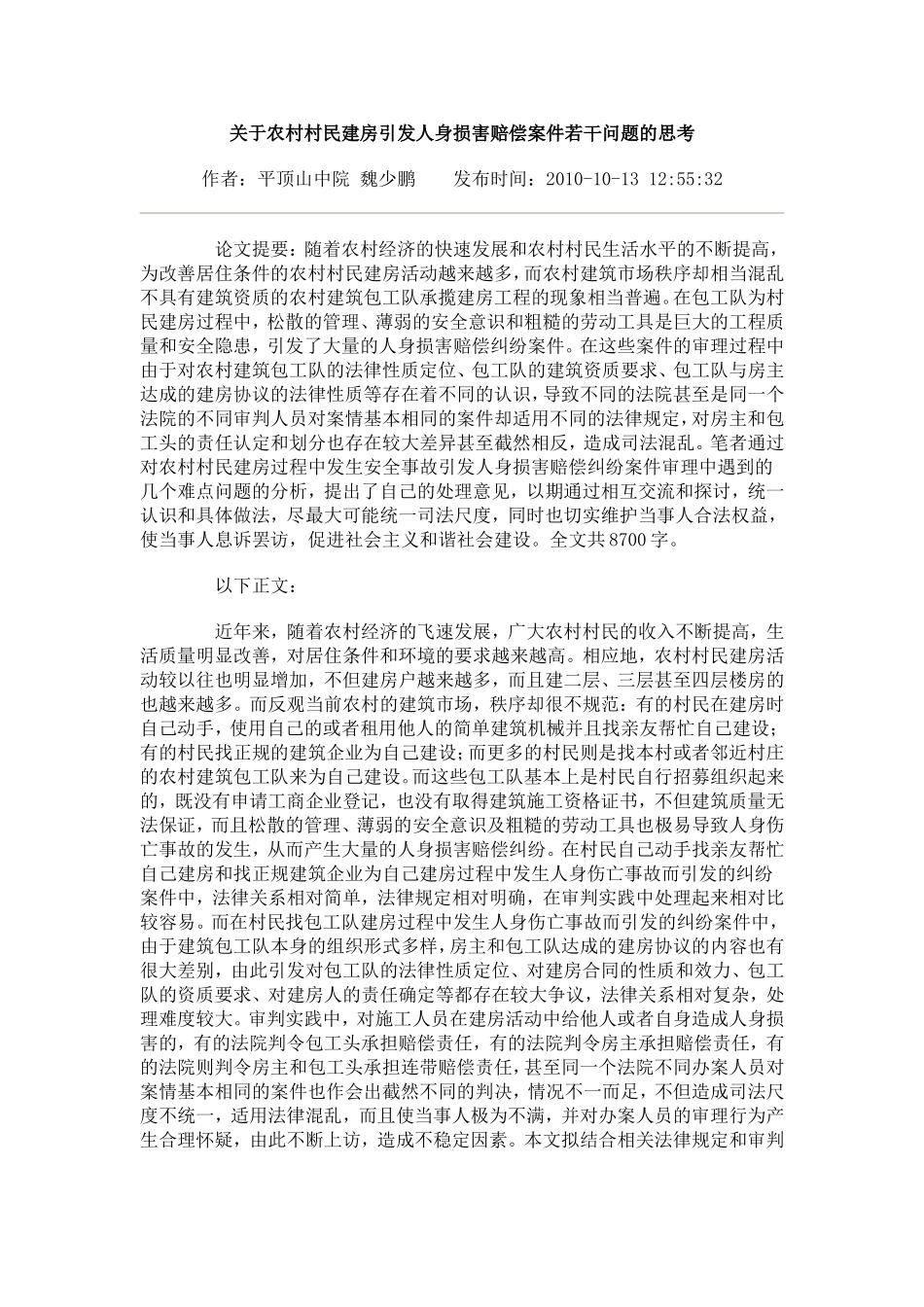 关于农村村民建房引发人身损害赔偿案件若干问题的思考_第1页