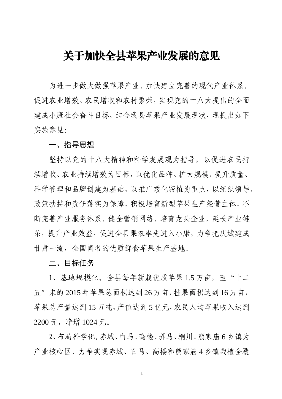 关于加快全县苹果产业发展的意见(定稿)_第1页
