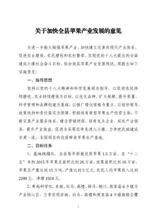关于加快全县苹果产业发展的意见(定稿)