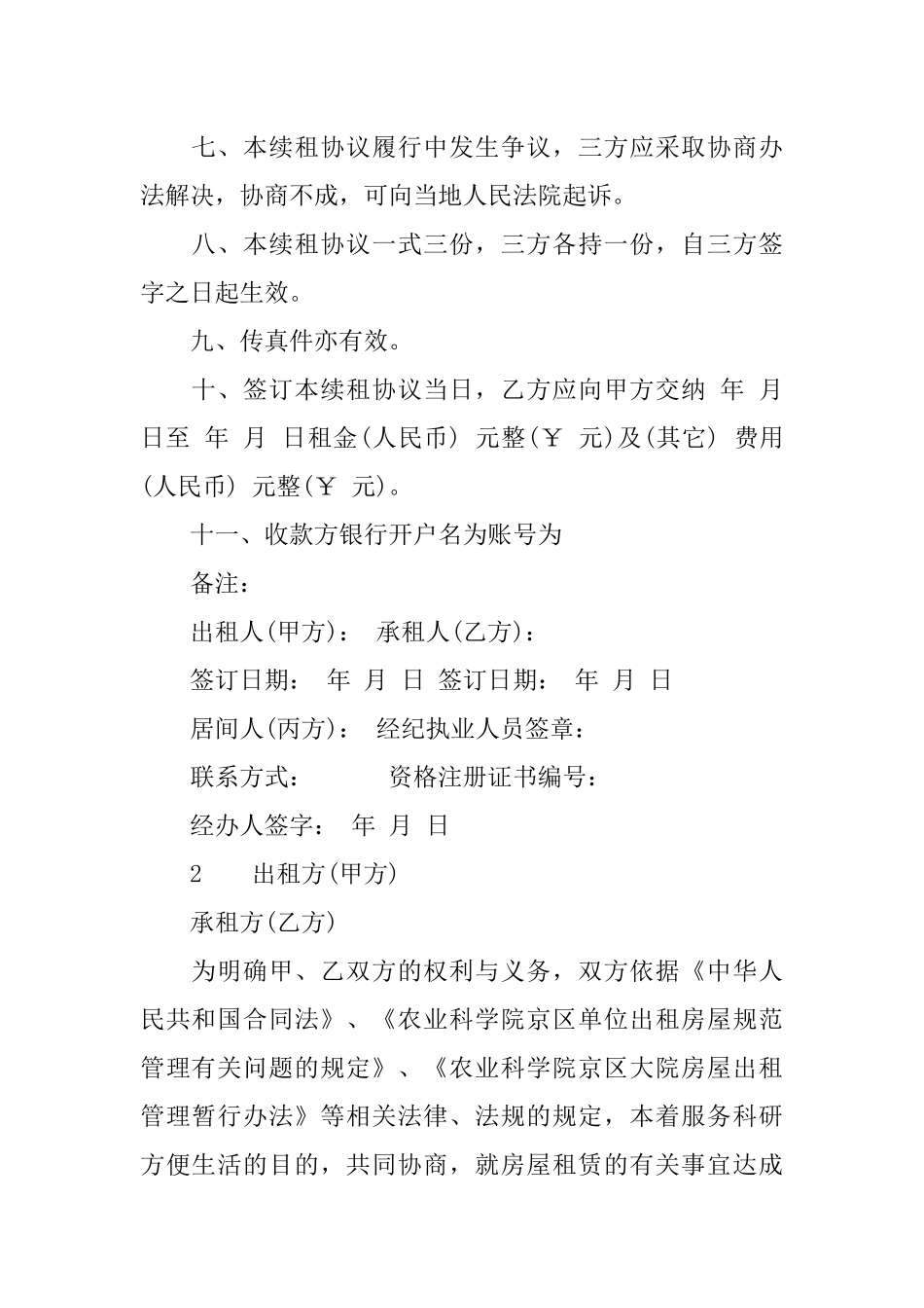 关于房屋租赁合同续租范本_第2页