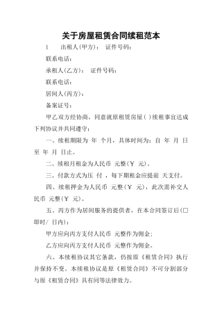 关于房屋租赁合同续租范本
