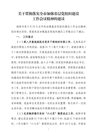 关于贯彻落实全市加强基层党组织建设工作会议的建议1