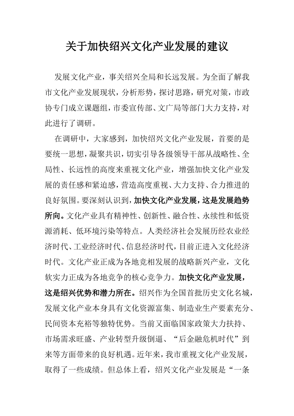 关于加快绍兴文化产业发展的建议_第1页