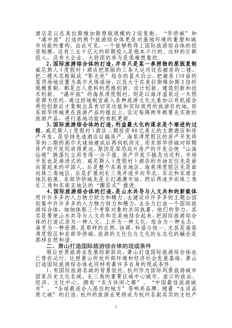 关于培育构建国际旅游综合体的对策措施_第2页