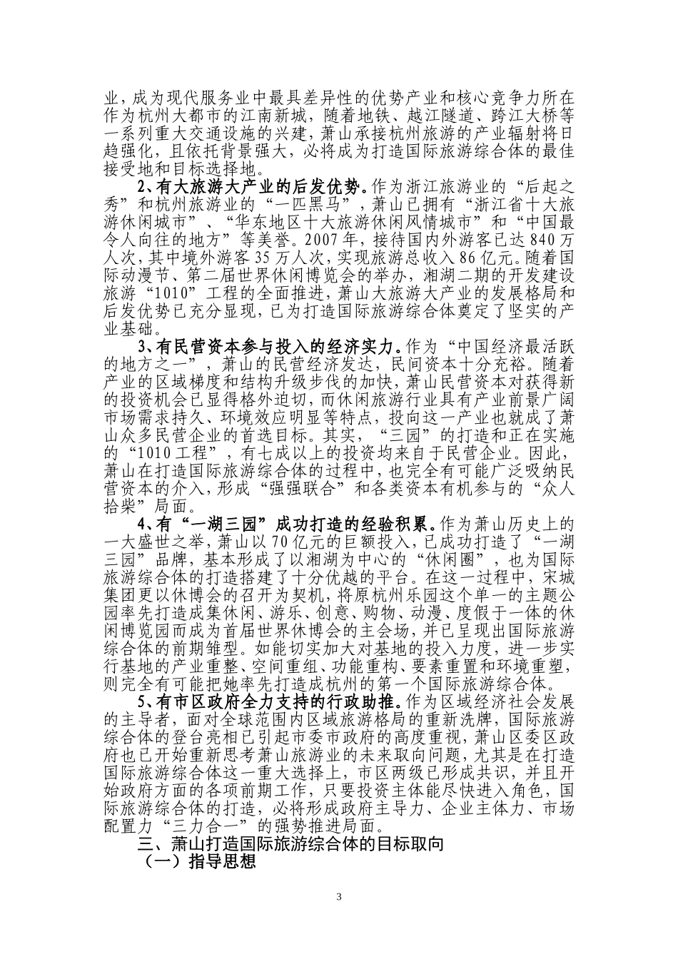 关于培育构建国际旅游综合体的对策措施_第3页