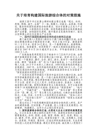 关于培育构建国际旅游综合体的对策措施