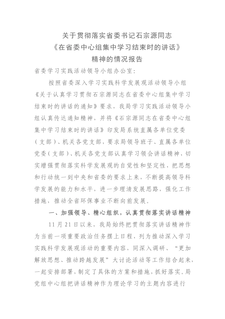 关于贯彻落实省委书记石宗源同志_第1页