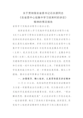 关于贯彻落实省委书记石宗源同志