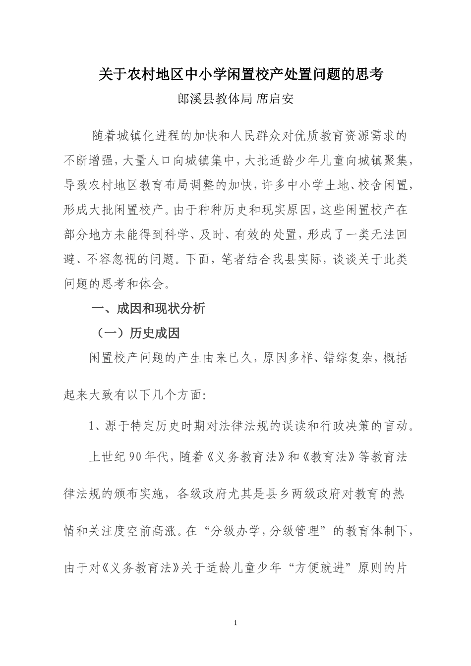 关于农村地区中小学闲置校产处置问题的思考_第1页
