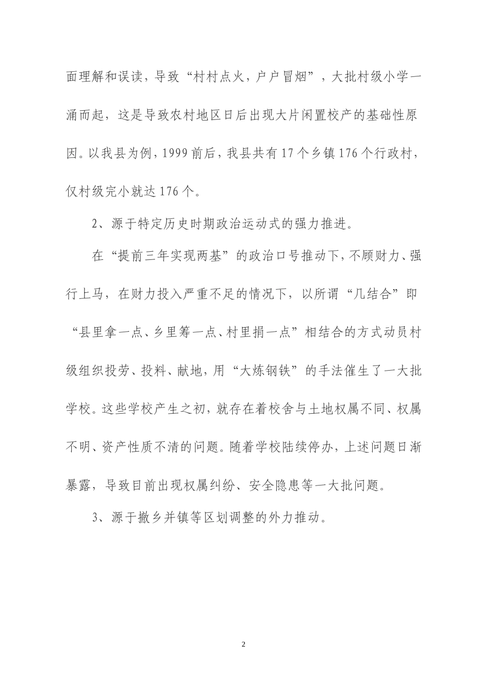 关于农村地区中小学闲置校产处置问题的思考_第2页