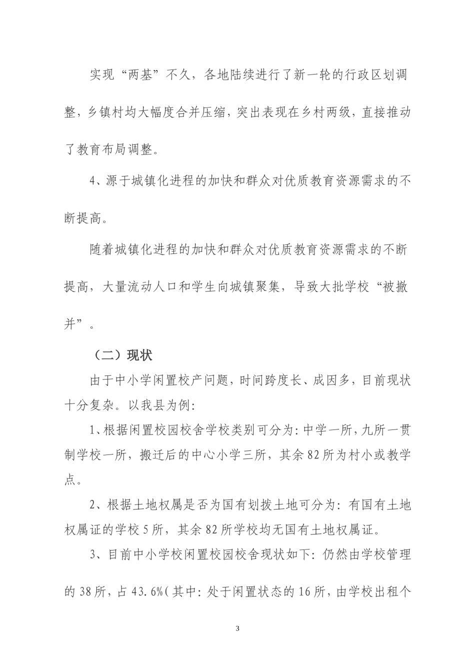 关于农村地区中小学闲置校产处置问题的思考_第3页
