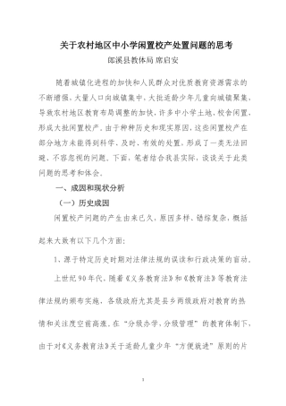 关于农村地区中小学闲置校产处置问题的思考