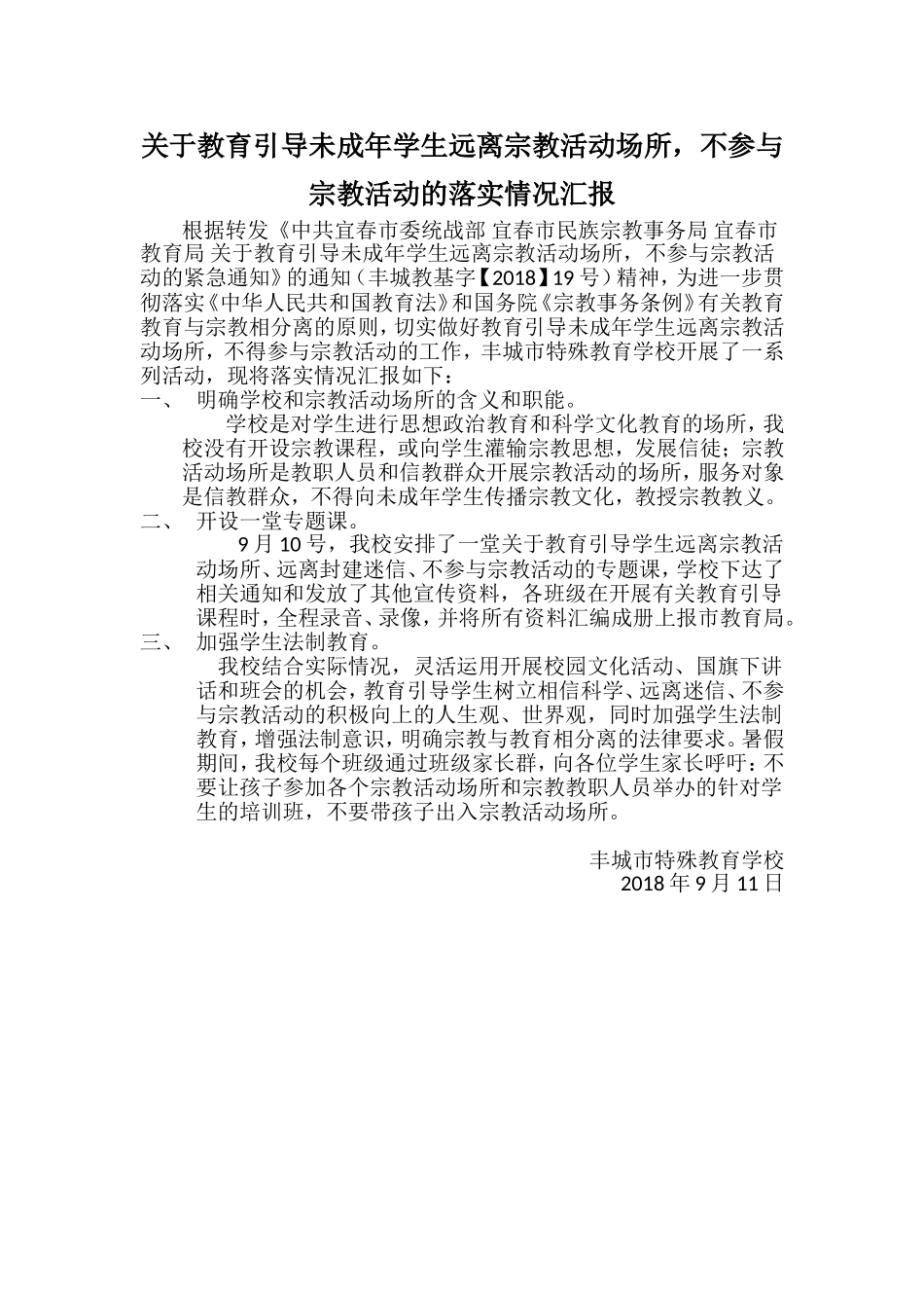 关于教育引导未成年学生远离宗教活动场所_第1页
