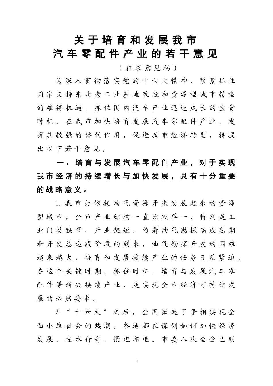 关于培育和发展我市汽车配件产业的若干意见_第1页