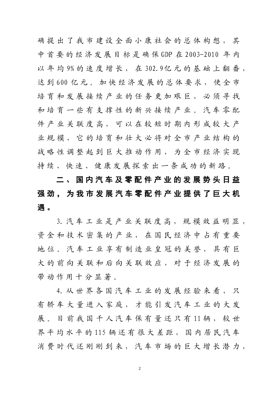 关于培育和发展我市汽车配件产业的若干意见_第2页