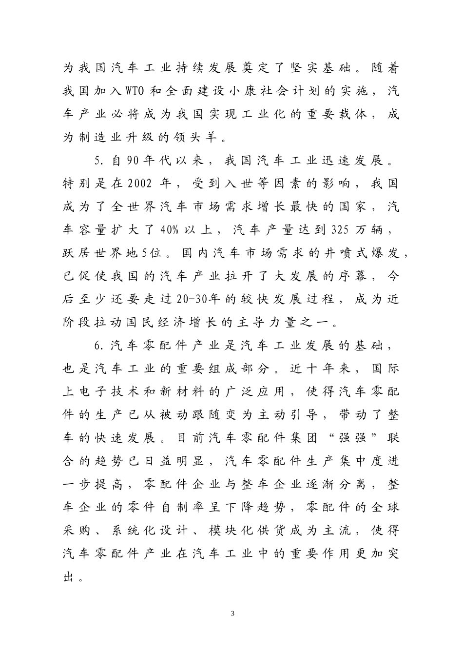 关于培育和发展我市汽车配件产业的若干意见_第3页