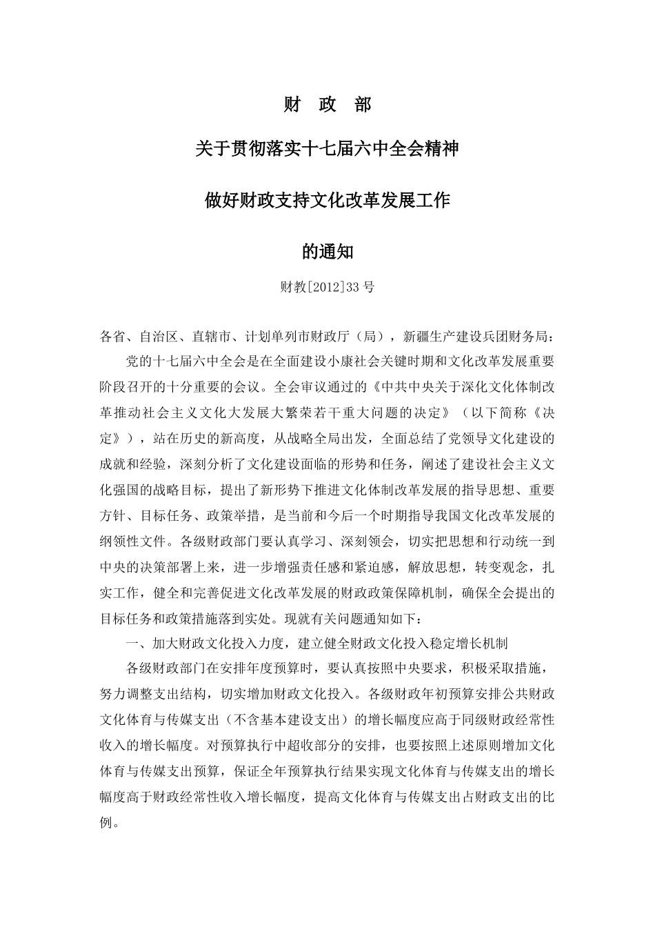 关于贯彻落实十七届六中全会精神做好财政支持文化改革发展工作的通知(财教[2012]33号)_第1页