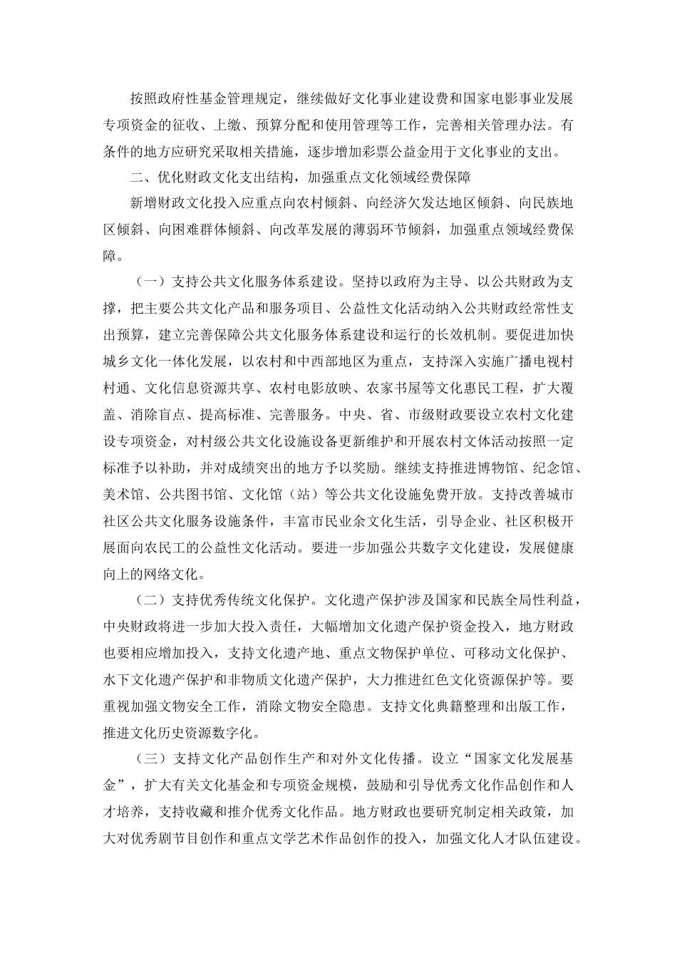 关于贯彻落实十七届六中全会精神做好财政支持文化改革发展工作的通知(财教[2012]33号)_第2页