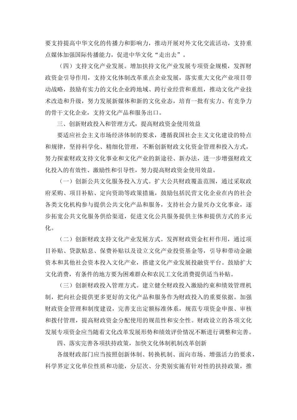 关于贯彻落实十七届六中全会精神做好财政支持文化改革发展工作的通知(财教[2012]33号)_第3页