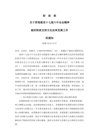 关于贯彻落实十七届六中全会精神做好财政支持文化改革发展工作的通知(财教[2012]33号)