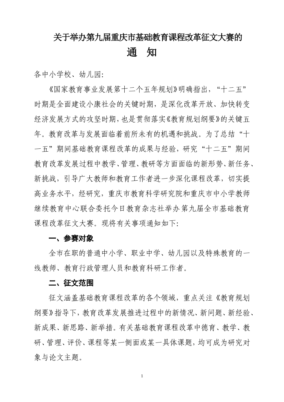 关于举行重庆市第九届基础教育论文大赛的通知_第1页
