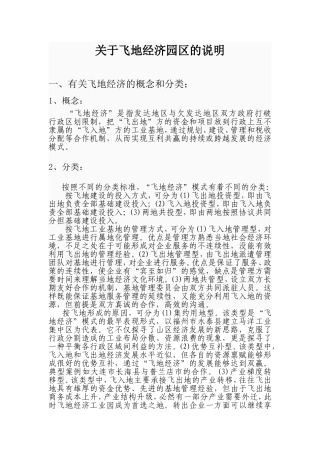 关于飞地经济园区的说明
