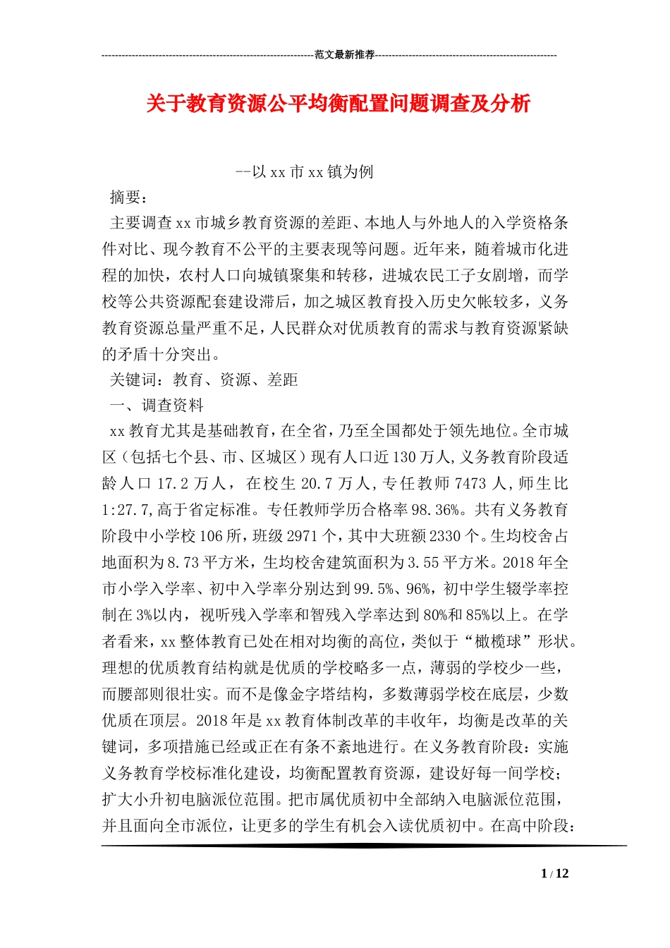 关于教育资源公平均衡配置问题调查及分析_第1页