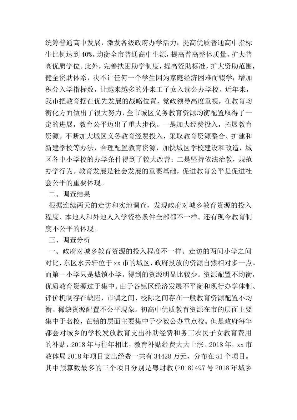 关于教育资源公平均衡配置问题调查及分析_第2页