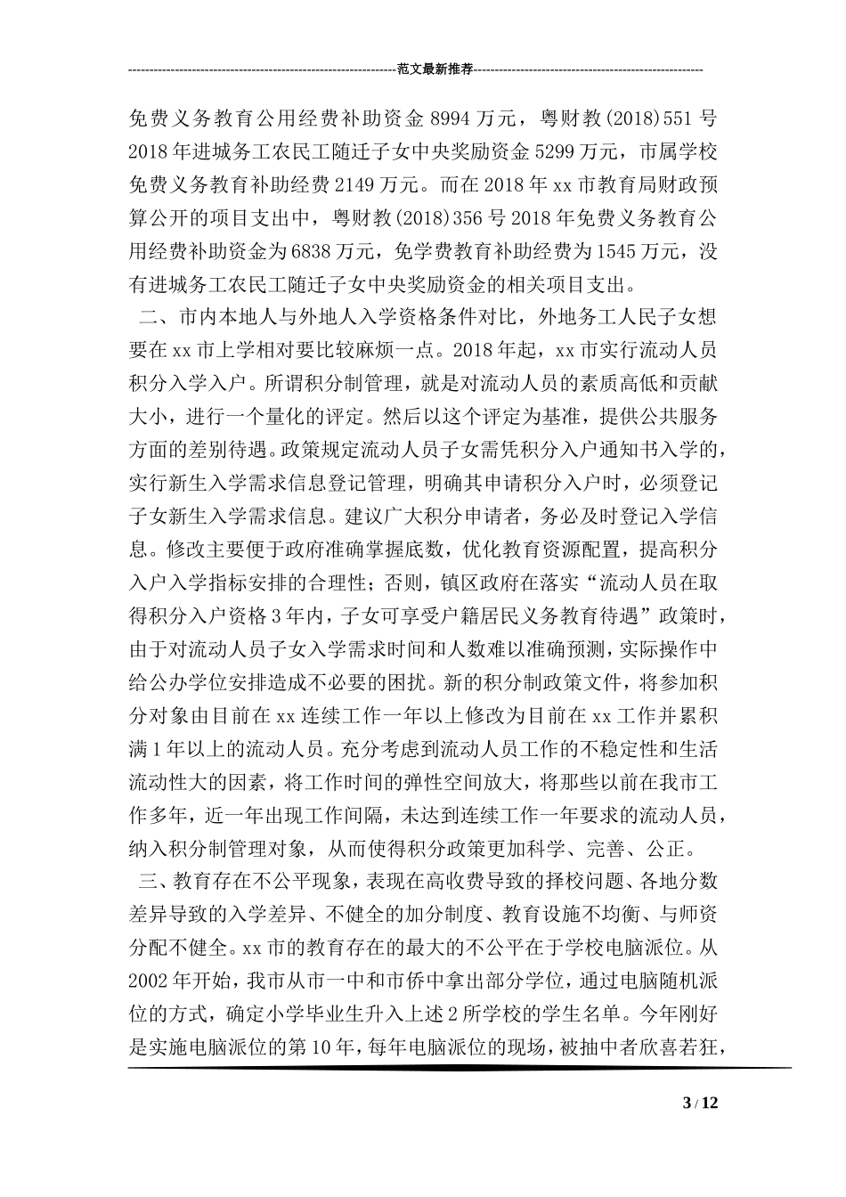 关于教育资源公平均衡配置问题调查及分析_第3页