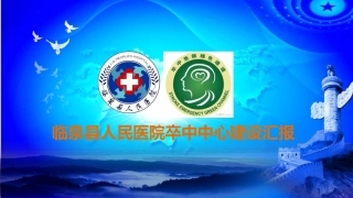 临泉县人民医院卒中中心建设汇报