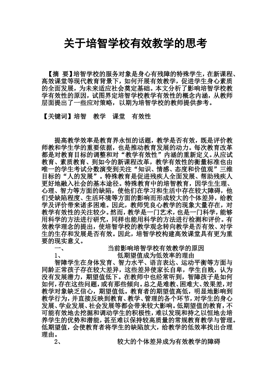 关于培智学校有效教学的思考_第1页