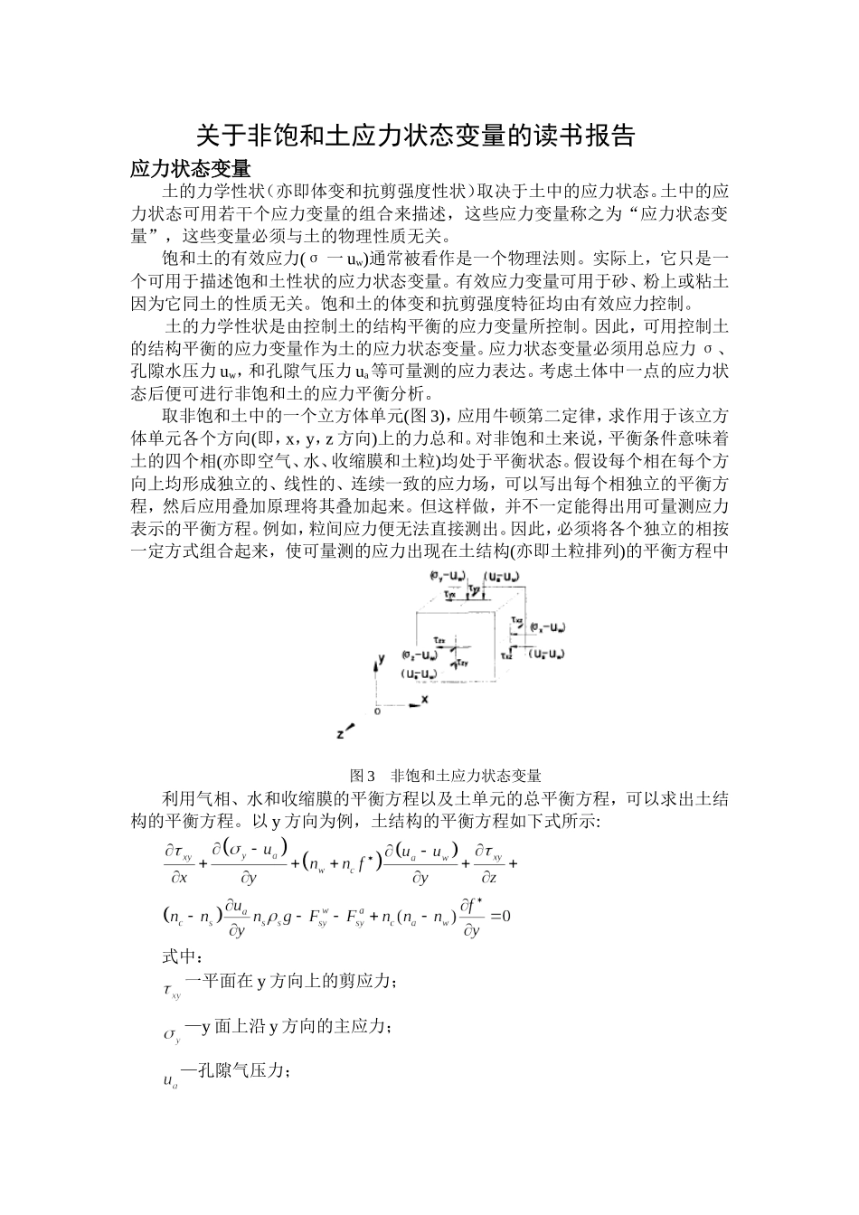 关于非饱和土土应力状态变量的读书报告_第1页