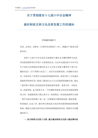 关于贯彻落实十七届六中全会精神做好财政支持文化改革发展工作通知
