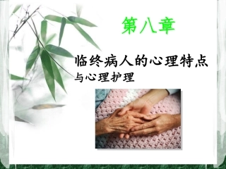 临终病人的心理特点和心理护理