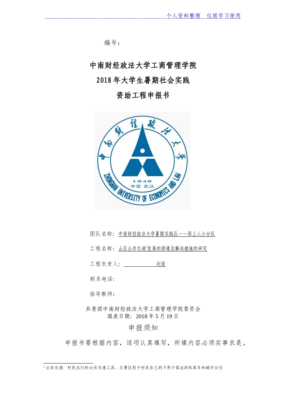 关于农村公共交通发展现状及困境研究报告_第1页