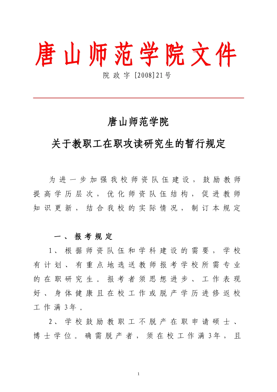 关于教职工在职攻读研究生的暂行规定_第1页