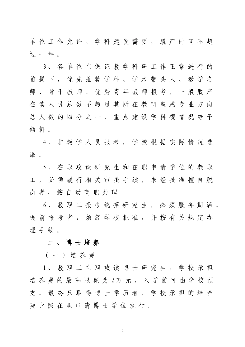 关于教职工在职攻读研究生的暂行规定_第2页