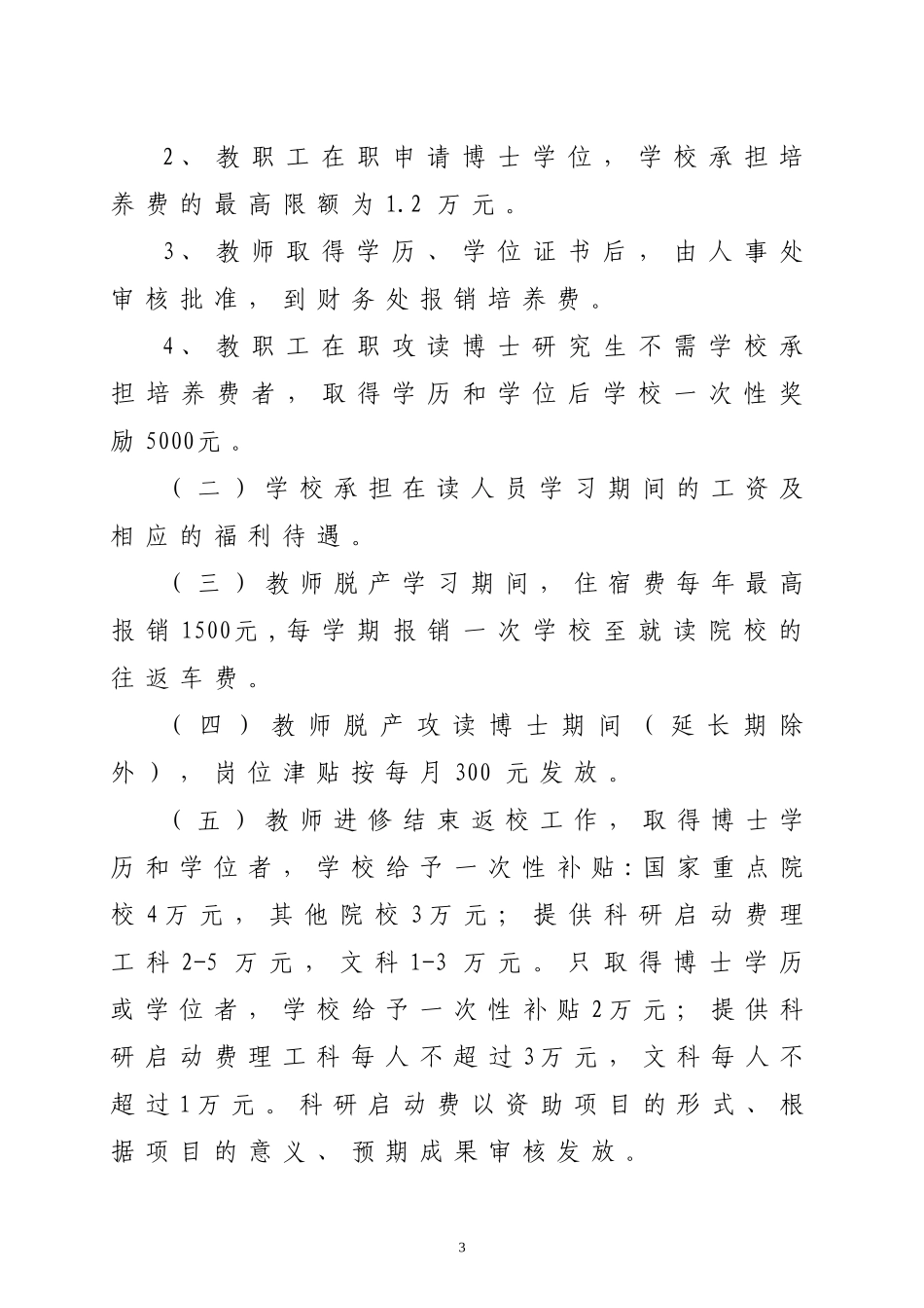 关于教职工在职攻读研究生的暂行规定_第3页