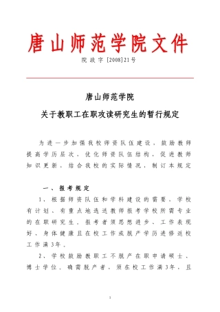 关于教职工在职攻读研究生的暂行规定