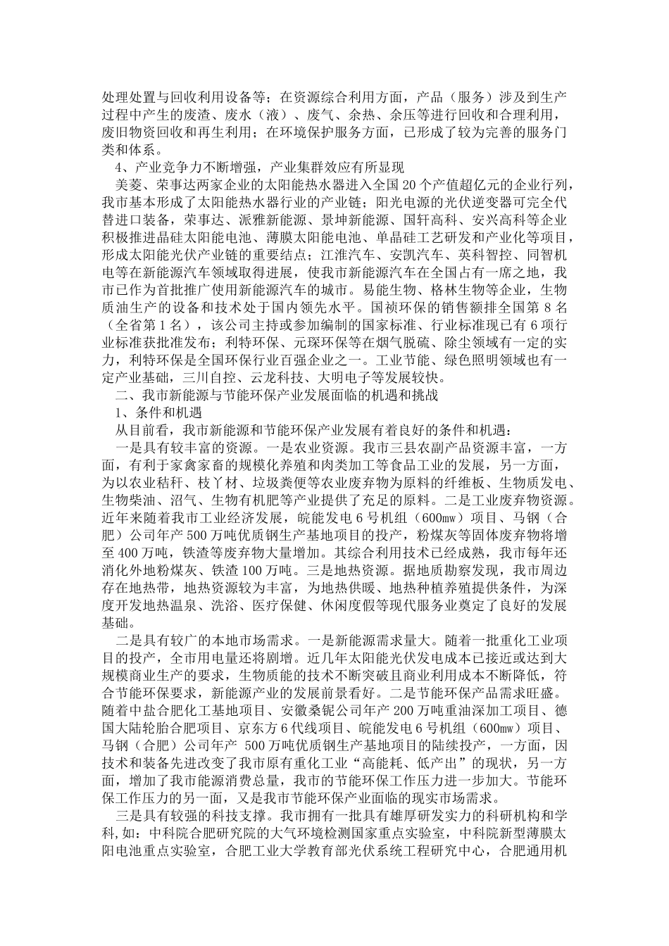 关于加快市新能源与节能环保产业发展的调研报告_第2页