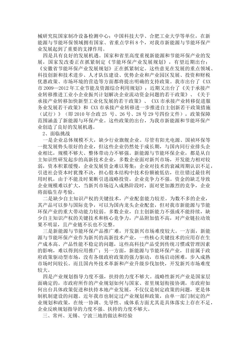 关于加快市新能源与节能环保产业发展的调研报告_第3页