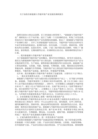 关于加快市新能源与节能环保产业发展的调研报告